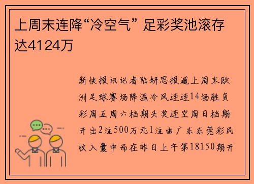 上周末连降“冷空气” 足彩奖池滚存达4124万