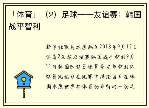 「体育」（2）足球——友谊赛：韩国战平智利