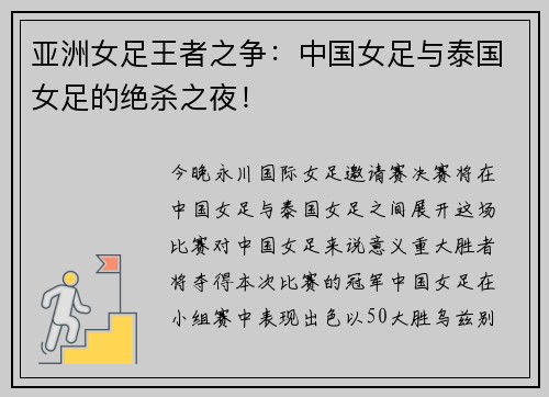 亚洲女足王者之争：中国女足与泰国女足的绝杀之夜！