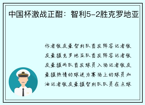中国杯激战正酣：智利5-2胜克罗地亚