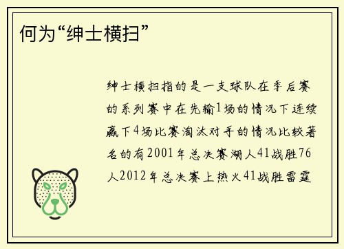 何为“绅士横扫” 何为“绅士横扫”