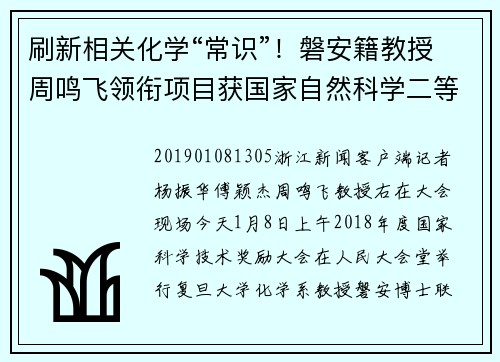 刷新相关化学“常识”！磐安籍教授周鸣飞领衔项目获国家自然科学二等奖