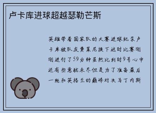 卢卡库进球超越瑟勒芒斯