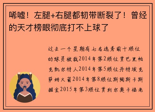 唏嘘！左腿+右腿都韧带断裂了！曾经的天才榜眼彻底打不上球了