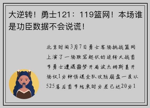 大逆转！勇士121：119篮网！本场谁是功臣数据不会说谎！