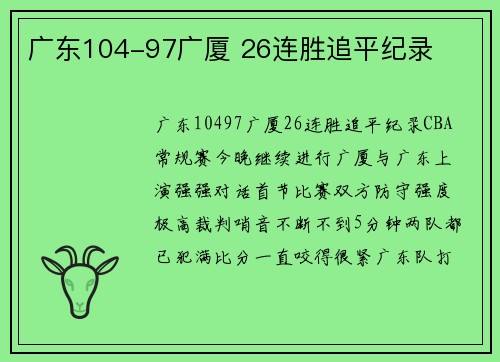 广东104-97广厦 26连胜追平纪录