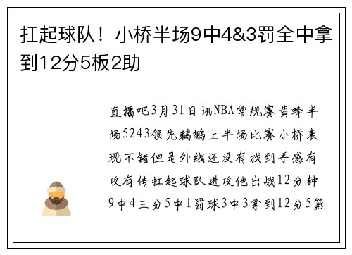 扛起球队！小桥半场9中4&3罚全中拿到12分5板2助