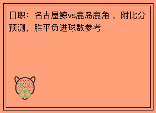 日职：名古屋鲸vs鹿岛鹿角 ，附比分预测，胜平负进球数参考