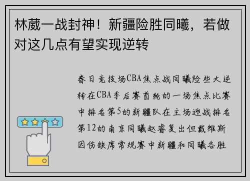 林葳一战封神！新疆险胜同曦，若做对这几点有望实现逆转