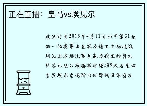 正在直播：皇马vs埃瓦尔