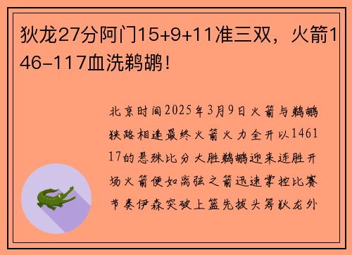 狄龙27分阿门15+9+11准三双，火箭146-117血洗鹈鹕！