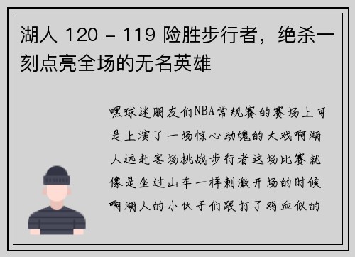 湖人 120 - 119 险胜步行者，绝杀一刻点亮全场的无名英雄