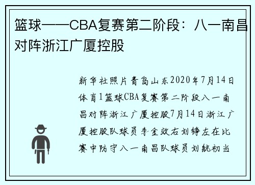 篮球——CBA复赛第二阶段：八一南昌对阵浙江广厦控股