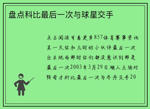 盘点科比最后一次与球星交手