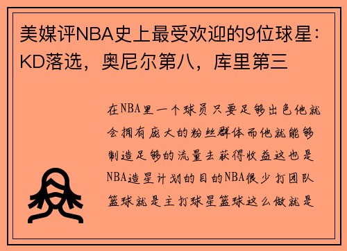 美媒评NBA史上最受欢迎的9位球星：KD落选，奥尼尔第八，库里第三