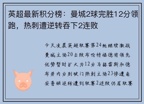 英超最新积分榜：曼城2球完胜12分领跑，热刺遭逆转吞下2连败