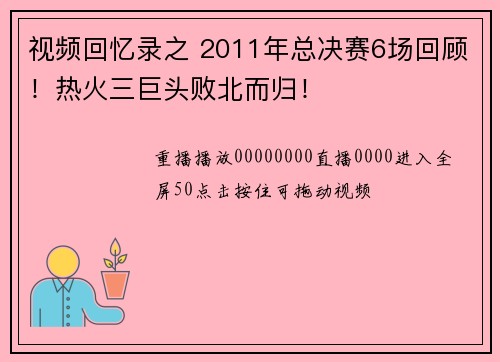 视频回忆录之 2011年总决赛6场回顾！热火三巨头败北而归！