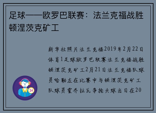 足球——欧罗巴联赛：法兰克福战胜顿涅茨克矿工