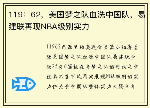 119：62，美国梦之队血洗中国队，易建联再现NBA级别实力