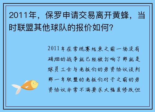 2011年，保罗申请交易离开黄蜂，当时联盟其他球队的报价如何？