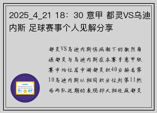 2025_4_21 18：30 意甲 都灵VS乌迪内斯 足球赛事个人见解分享