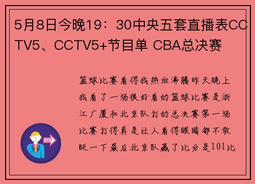 5月8日今晚19：30中央五套直播表CCTV5、CCTV5+节目单 CBA总决赛