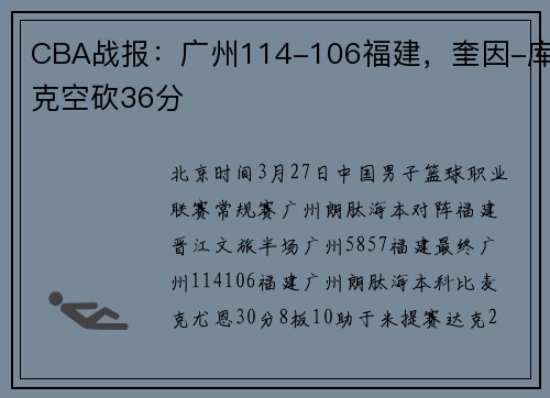 CBA战报：广州114-106福建，奎因-库克空砍36分