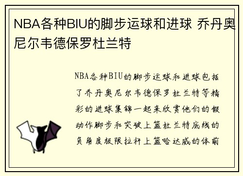 NBA各种BIU的脚步运球和进球 乔丹奥尼尔韦德保罗杜兰特