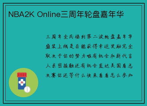 NBA2K Online三周年轮盘嘉年华