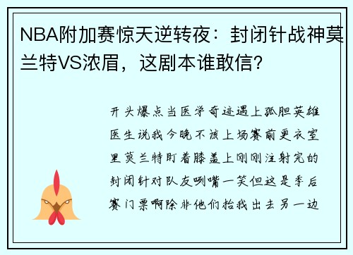 NBA附加赛惊天逆转夜:封闭针战神莫兰特VS浓眉,这剧本谁敢信? NBA附加赛惊天逆转夜:封闭针战神莫兰特VS浓眉,这剧本谁敢信?