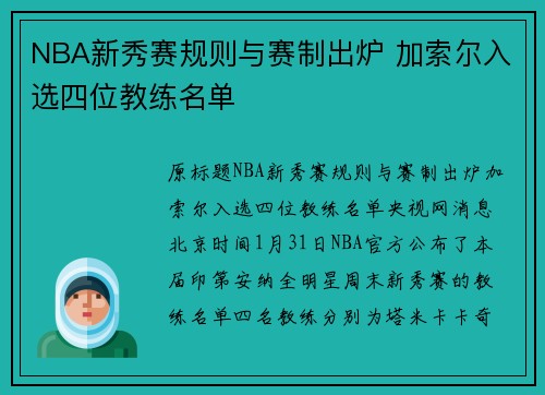 NBA新秀赛规则与赛制出炉 加索尔入选四位教练名单