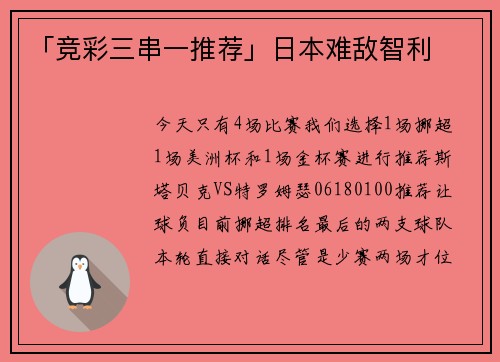 「竞彩三串一推荐」日本难敌智利