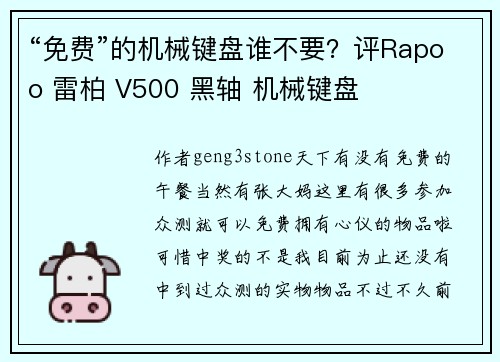 “免费”的机械键盘谁不要？评Rapoo 雷柏 V500 黑轴 机械键盘