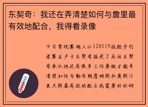 东契奇：我还在弄清楚如何与詹里最有效地配合，我得看录像