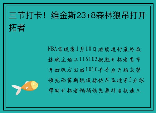 三节打卡！维金斯23+8森林狼吊打开拓者