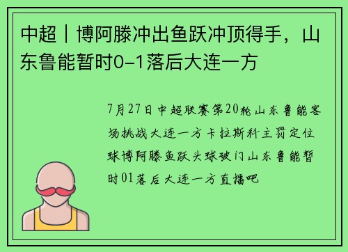 中超｜博阿滕冲出鱼跃冲顶得手，山东鲁能暂时0-1落后大连一方