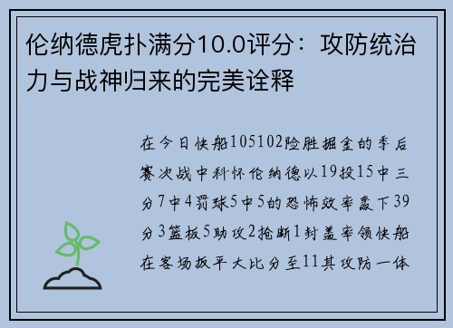 伦纳德虎扑满分10.0评分：攻防统治力与战神归来的完美诠释