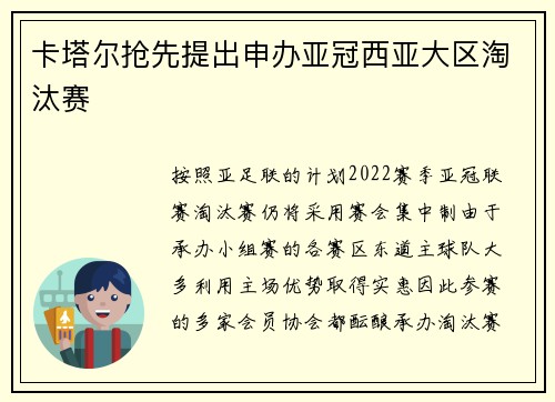 卡塔尔抢先提出申办亚冠西亚大区淘汰赛