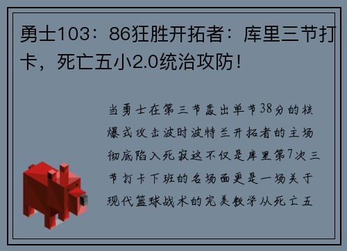 勇士103：86狂胜开拓者：库里三节打卡，死亡五小2.0统治攻防！