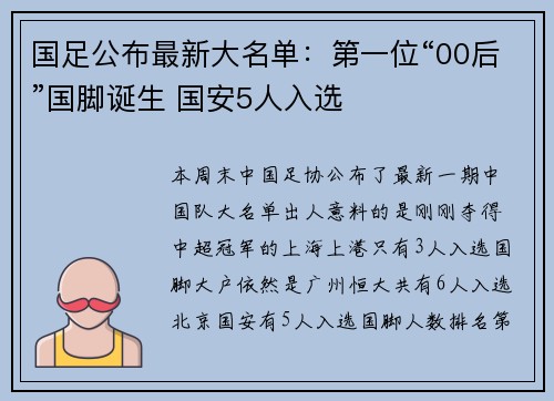 国足公布最新大名单：第一位“00后”国脚诞生 国安5人入选