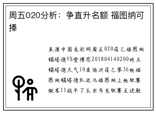 周五020分析：争直升名额 福图纳可捧