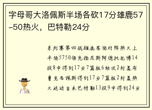 字母哥大洛佩斯半场各砍17分雄鹿57-50热火，巴特勒24分