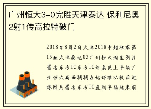 广州恒大3-0完胜天津泰达 保利尼奥2射1传高拉特破门