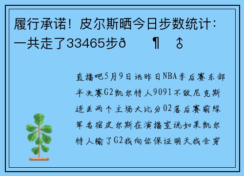 履行承诺！皮尔斯晒今日步数统计：一共走了33465步🚶‍♂️
