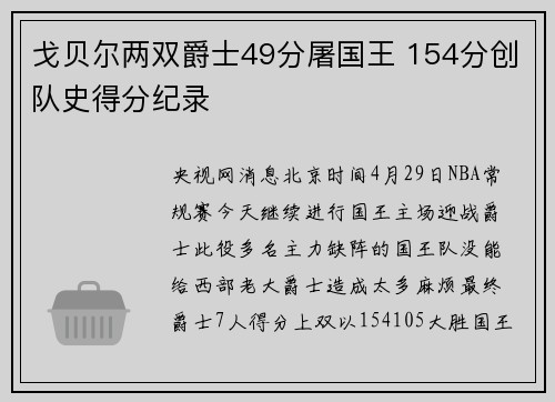 戈贝尔两双爵士49分屠国王 154分创队史得分纪录