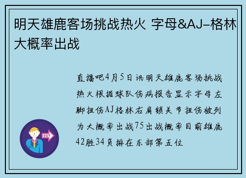明天雄鹿客场挑战热火 字母&AJ-格林大概率出战
