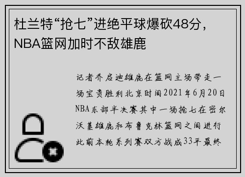 杜兰特“抢七”进绝平球爆砍48分，NBA篮网加时不敌雄鹿
