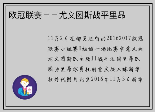 欧冠联赛－－尤文图斯战平里昂
