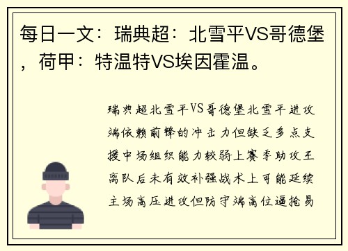 每日一文：瑞典超：北雪平VS哥德堡，荷甲：特温特VS埃因霍温。