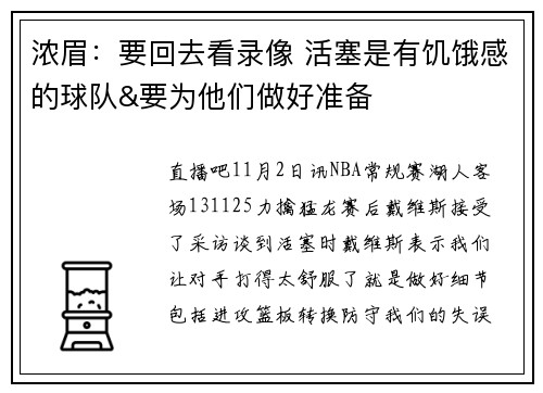 浓眉:要回去看录像 活塞是有饥饿感的球队&要为他们做好准备 浓眉:要回去看录像 活塞是有饥饿感的球队&要为他们做好准备